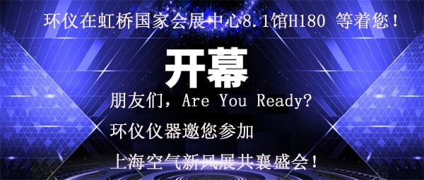 朋友們，Are You Ready？環(huán)儀儀器邀您參加上海國際空氣新風(fēng)展共襄盛會(huì)！