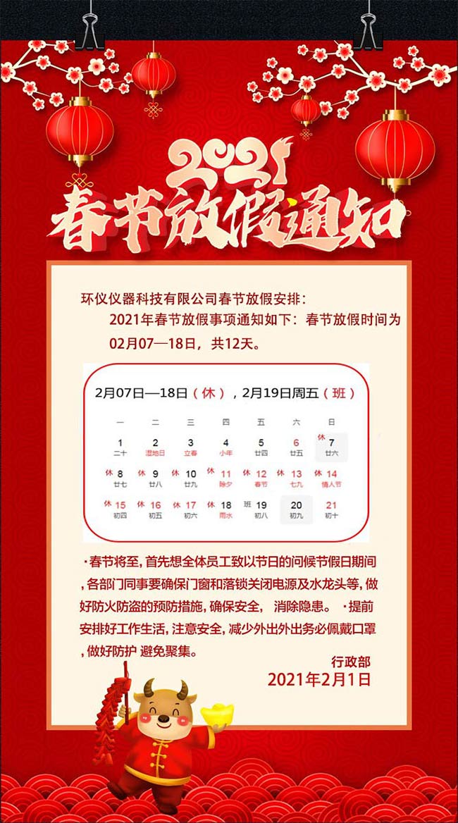 2021年環(huán)儀春節(jié)放假通知