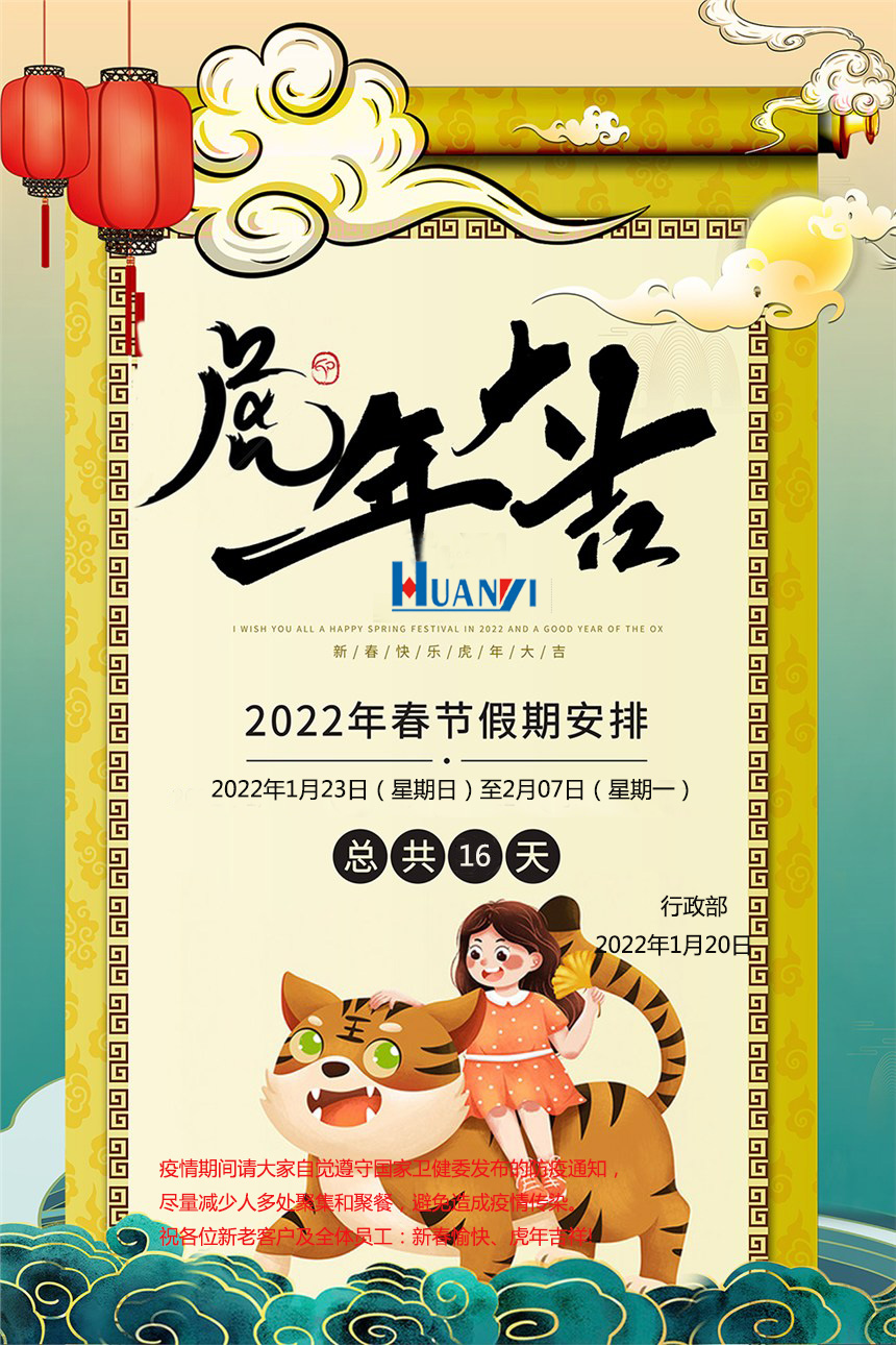 2022年環(huán)儀春節(jié)放假通知